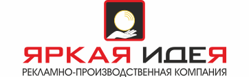 Рекламно-производственная компания «Яркая идея». Москва.